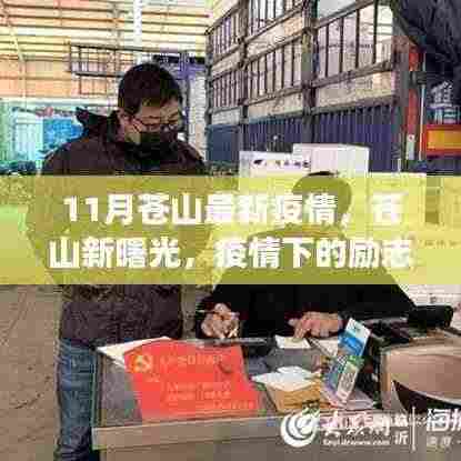 苍山疫情下的励志故事,新曙光带来的自信与成就感