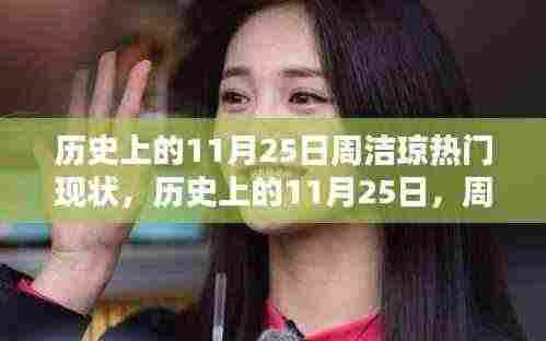 历史上的11月25日周洁琼热门现状揭秘,小红书带你探索其影响力之路