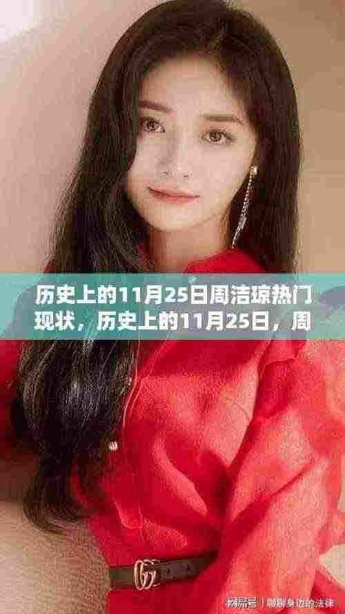 历史上的11月25日周洁琼热门现状揭秘,小红书带你探索其影响力之路