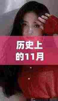 历史上的11月25日周洁琼热门现状揭秘,小红书带你探索其影响力之路