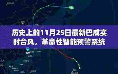 巴威台风实时追踪与智能预警系统的科技前沿之旅