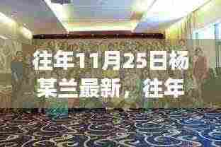 揭秘杨某兰的成长轨迹与人生转折,最新动态回顾往年11月25日历程分享