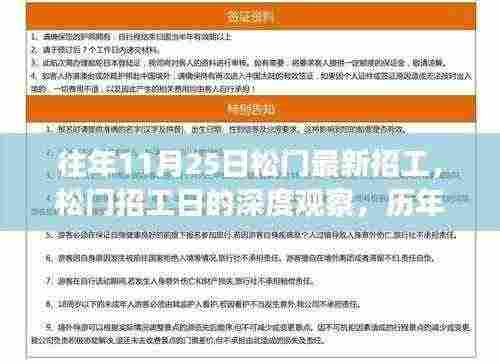 松门招工日深度观察，历年趋势与个人观点探析，最新招工动态揭秘