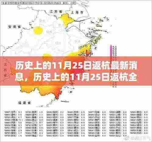 历史上的11月25日返杭指南,最新消息与行动攻略全掌握