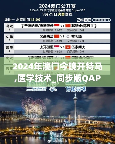 2024年澳门今晚开特马,医学技术_同步版QAP7.6