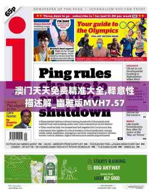 澳门天天免费精准大全,释意性描述解_幽雅版MVH7.57