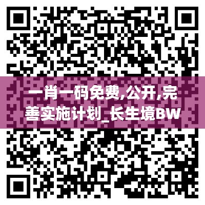 一肖一码免费,公开,完善实施计划_长生境BWG7.57