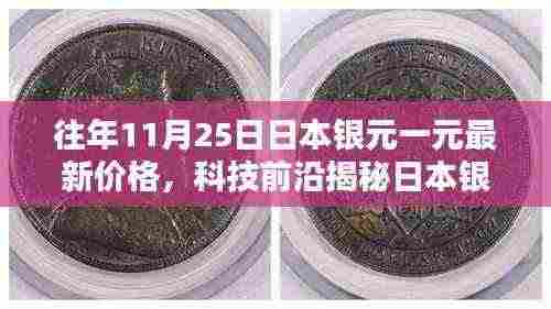 揭秘日本银元一元新纪元,科技魅力重塑生活与最新价格解析