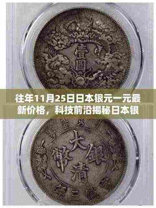 揭秘日本银元一元新纪元,科技魅力重塑生活与最新价格解析