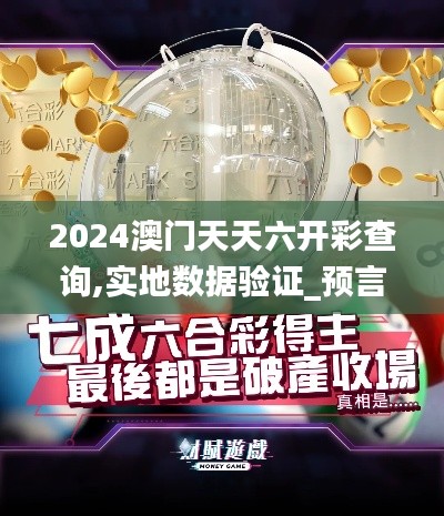 2024澳门天天六开彩查询,实地数据验证_预言版QPJ7.75