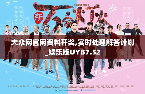 大众网官网资料开奖,实时处理解答计划_娱乐版UYB7.52