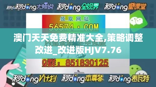澳门天天免费精准大全,策略调整改进_改进版HJV7.76
