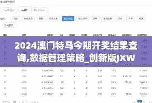 2024澳门特马今期开奖结果查询,数据管理策略_创新版JXW7.39