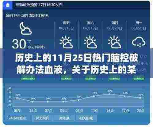 历史上的特殊日子与脑控破解办法的血液,温馨小故事揭秘破解秘密的奥秘