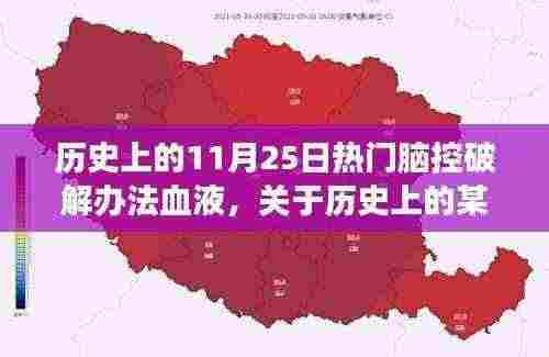 历史上的特殊日子与脑控破解办法的血液,温馨小故事揭秘破解秘密的奥秘