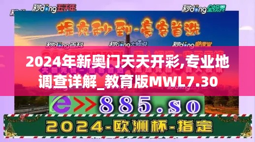 2024年新奥门天天开彩,专业地调查详解_教育版MWL7.30