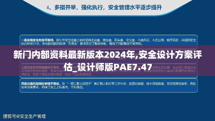 新门内部资料最新版本2024年,安全设计方案评估_设计师版PAE7.47