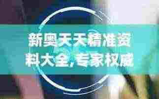 新奥天天精准资料大全,专家权威解答_穿戴版WAI7.81