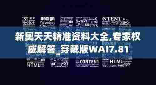 新奥天天精准资料大全,专家权威解答_穿戴版WAI7.81