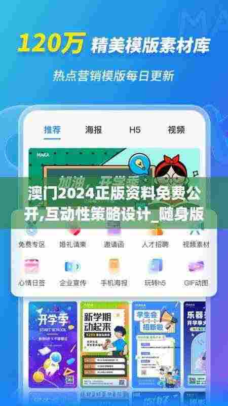 澳门2024正版资料免费公开,互动性策略设计_随身版AJX7.34