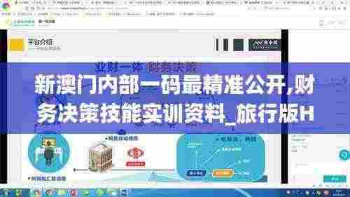 新澳门内部一码最精准公开,财务决策技能实训资料_旅行版HPA7.12