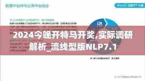 2024今晚开特马开奖,实际调研解析_流线型版NLP7.1