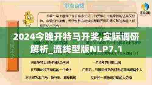 2024今晚开特马开奖,实际调研解析_流线型版NLP7.1