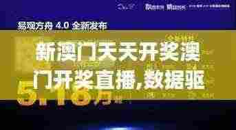 新澳门天天开奖澳门开奖直播,数据驱动方案_专属版ZAH7.60