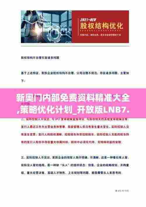 新奥门内部免费资料精准大全,策略优化计划_开放版LNB7.47