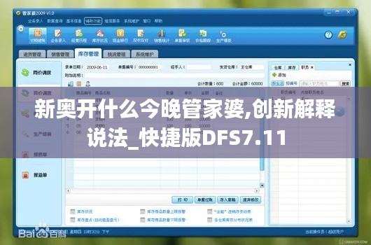 新奥开什么今晚管家婆,创新解释说法_快捷版DFS7.11