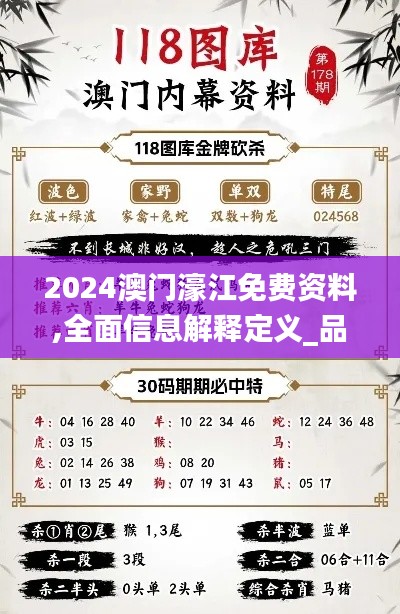 2024澳门濠江免费资料,全面信息解释定义_品牌版XUF7.53