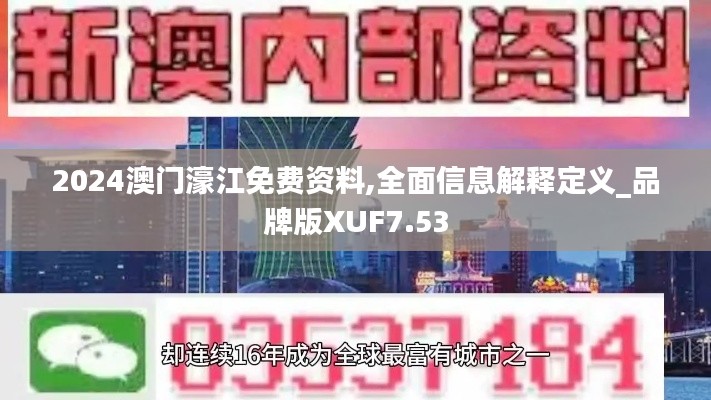 2024澳门濠江免费资料,全面信息解释定义_品牌版XUF7.53