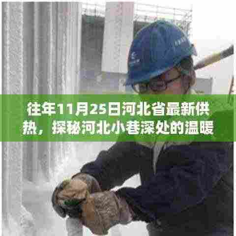 河北小巷深处的温暖传奇,一家隐藏供热传奇的小店揭秘往年供热实况