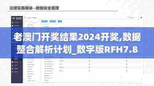 老澳门开奖结果2024开奖,数据整合解析计划_数字版RFH7.8