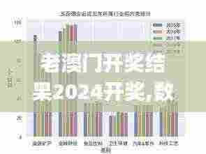 老澳门开奖结果2024开奖,数据整合解析计划_数字版RFH7.8