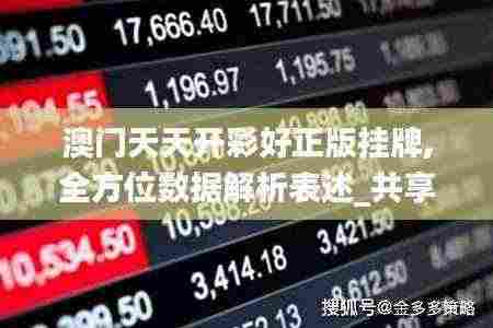 澳门天天开彩好正版挂牌,全方位数据解析表述_共享版GAS7.71
