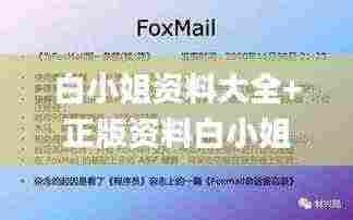 白小姐资料大全+正版资料白小姐奇缘四肖,数据解析引导_个性版VZC7.33