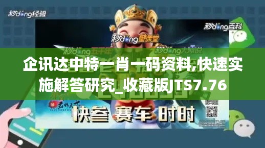 企讯达中特一肖一码资料,快速实施解答研究_收藏版JTS7.76