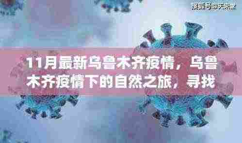 乌鲁木齐疫情下的自然之旅,寻找内心的宁静与欢笑的旅程