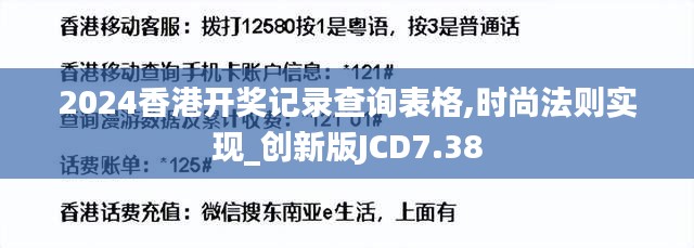 2024香港开奖记录查询表格,时尚法则实现_创新版JCD7.38