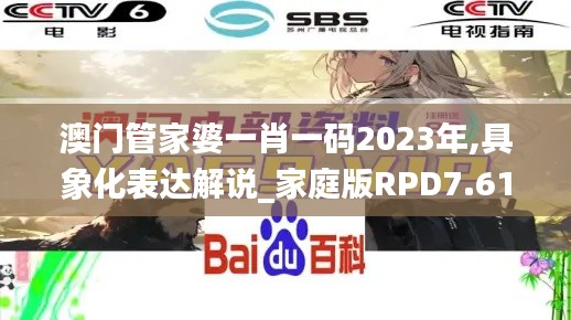 澳门管家婆一肖一码2023年,具象化表达解说_家庭版RPD7.61