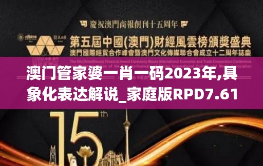 澳门管家婆一肖一码2023年,具象化表达解说_家庭版RPD7.61