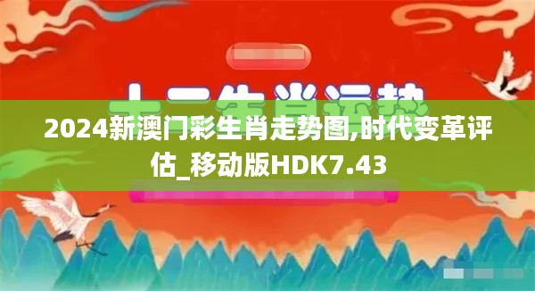 2024新澳门彩生肖走势图,时代变革评估_移动版HDK7.43