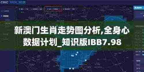 新澳门生肖走势图分析,全身心数据计划_知识版IBB7.98