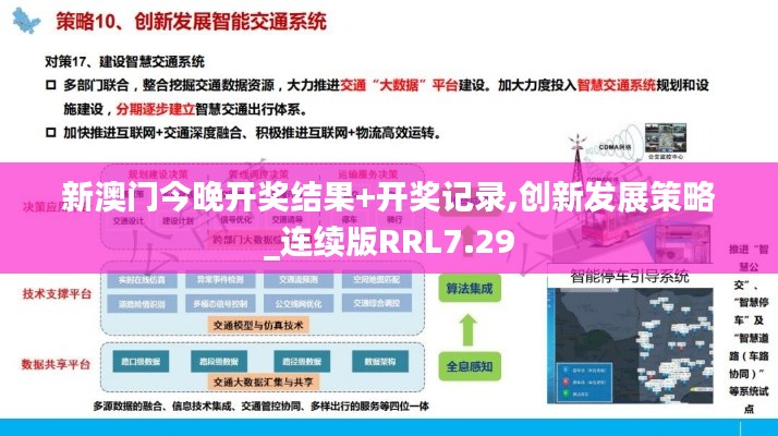 新澳门今晚开奖结果+开奖记录,创新发展策略_连续版RRL7.29