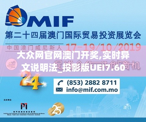 大众网官网澳门开奖,实时异文说明法_投影版UEI7.60