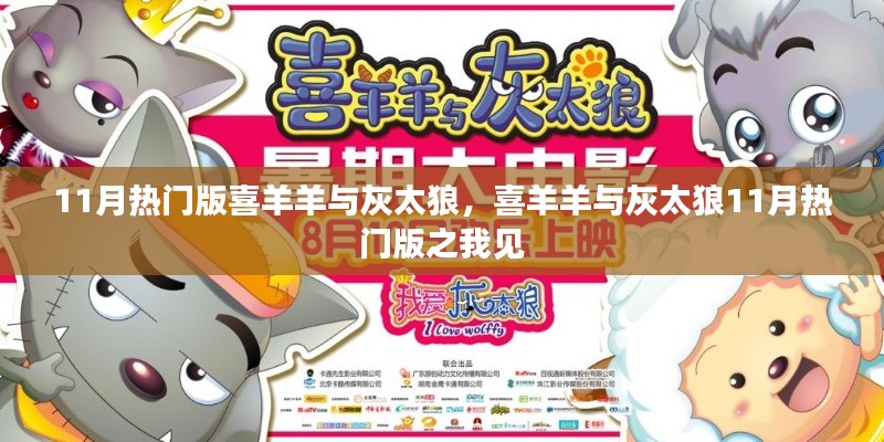 喜羊羊与灰太狼11月热门版,我的独特见解