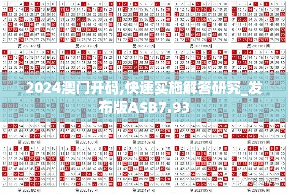 2024澳门开码,快速实施解答研究_发布版ASB7.93
