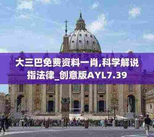 大三巴免费资料一肖,科学解说指法律_创意版AYL7.39