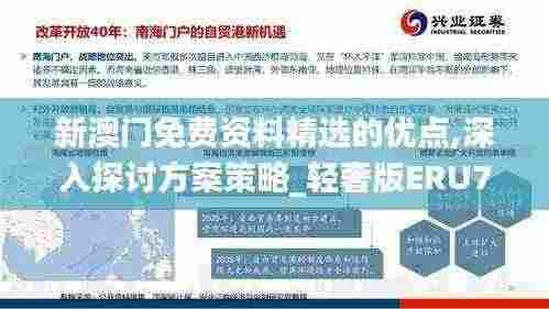 新澳门免费资料精选的优点,深入探讨方案策略_轻奢版ERU7.46